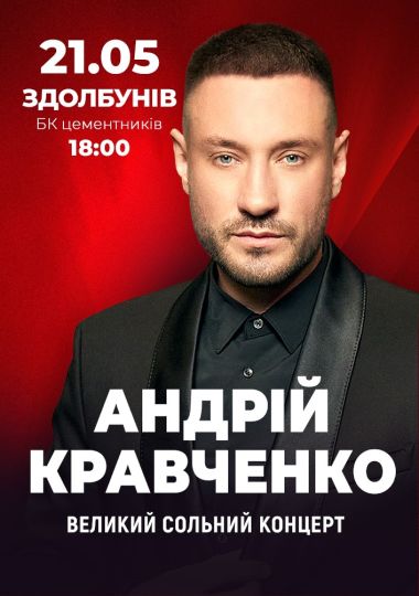 Андрій Кравченко. Великий сольний концерт Андрій Кравченко. Великий сольний концерт