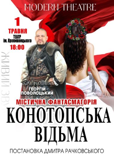 «Конотопська відьма»