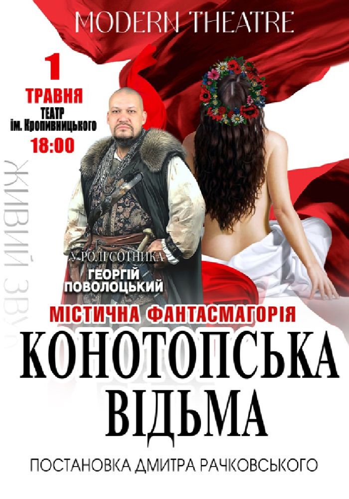 «Конотопська відьма» «Конотопська відьма»