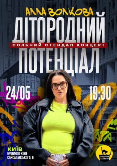 Сольний Стендап Концерт Алли Волкової