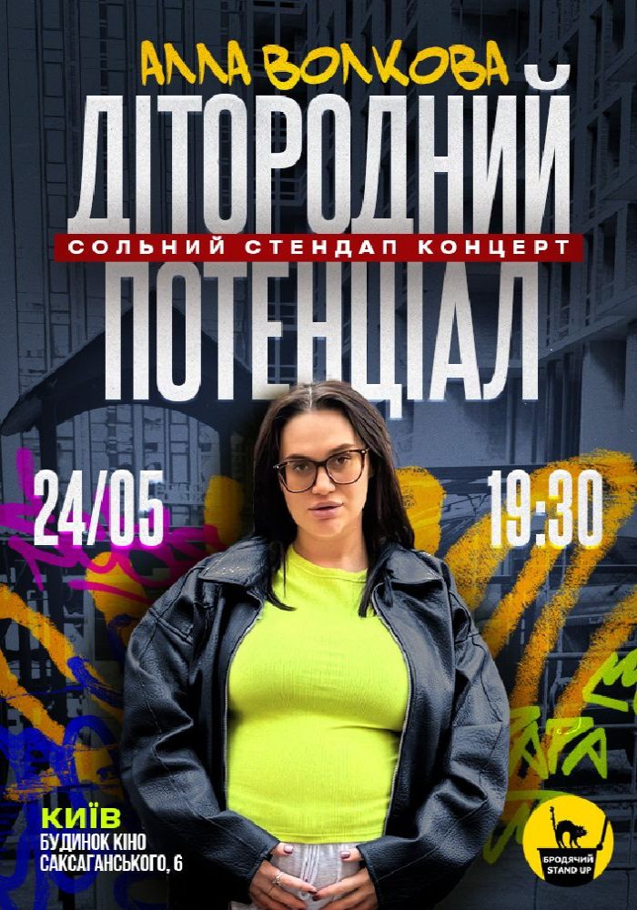 Сольний Стендап Концерт Алли Волкової Сольний Стендап Концерт Алли Волкової
