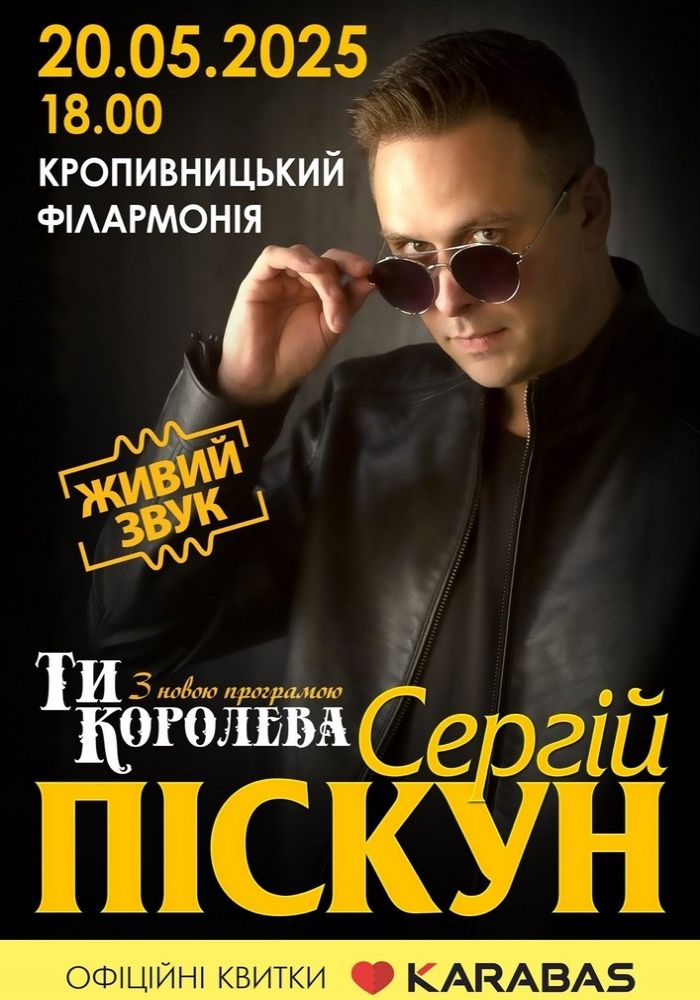 Сергій Піскун з програмою «Ти Королева» Сергій Піскун з програмою «Ти Королева»