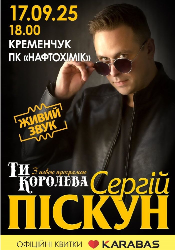 Сергій Піскун з програмою «Ти Королева»
