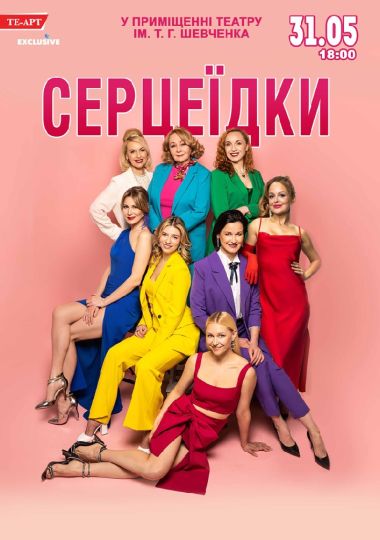 Серцеїдки Серцеїдки