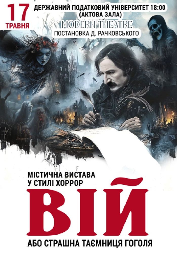 «Вій»