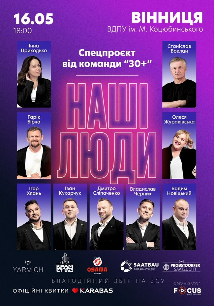 «Наші Люди». Спецпроєкт команди «30 плюс» «Наші Люди». Спецпроєкт команди «30 плюс»