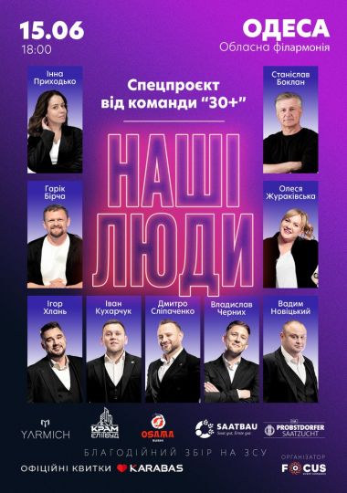 «Наші Люди». Спецпроєкт команди «30 плюс»