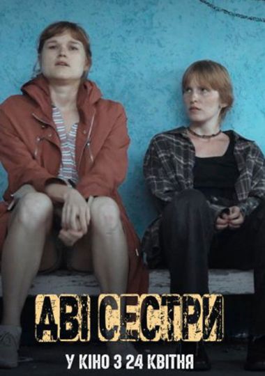 Показ фільму «Дві сестри» Показ фільму «Дві сестри»