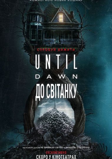 Показ фільму «До світанку» Показ фільму «До світанку»