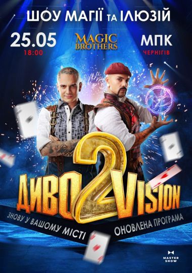 Ілюзіон шоу від Magic Brothers «ДИВОVISION» Ілюзіон шоу від Magic Brothers «ДИВОVISION»