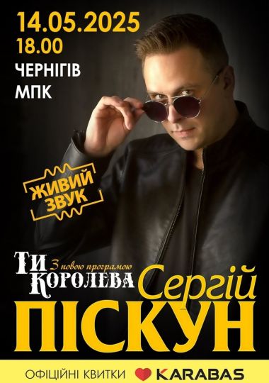 Сергій Піскун з програмою «Ти Королева» Сергій Піскун з програмою «Ти Королева»