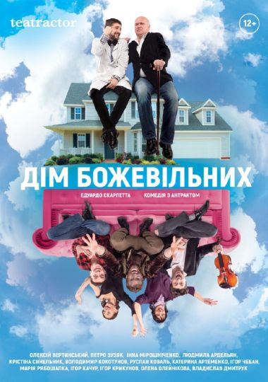 Дім божевільних