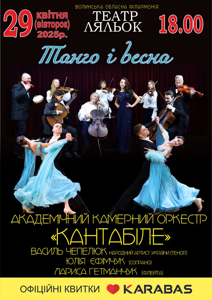 «Танго і весна»