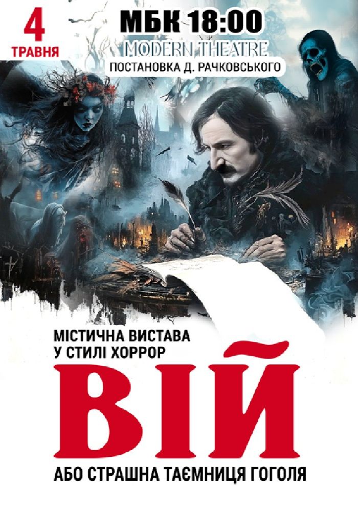 «Вій»