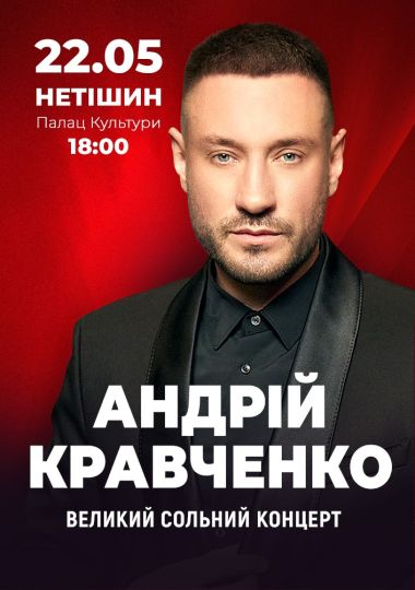 Андрій Кравченко. Великий сольний концерт Андрій Кравченко. Великий сольний концерт