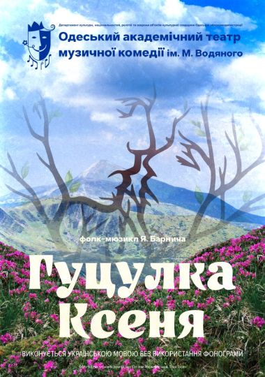 Гуцулка Ксеня (ОАТМК ім. М. Водяного)