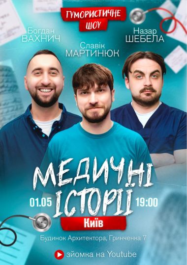 Медичні історії. Славік Мартинюк, Богдан Вахнич та Назар Шебела. Зйомка