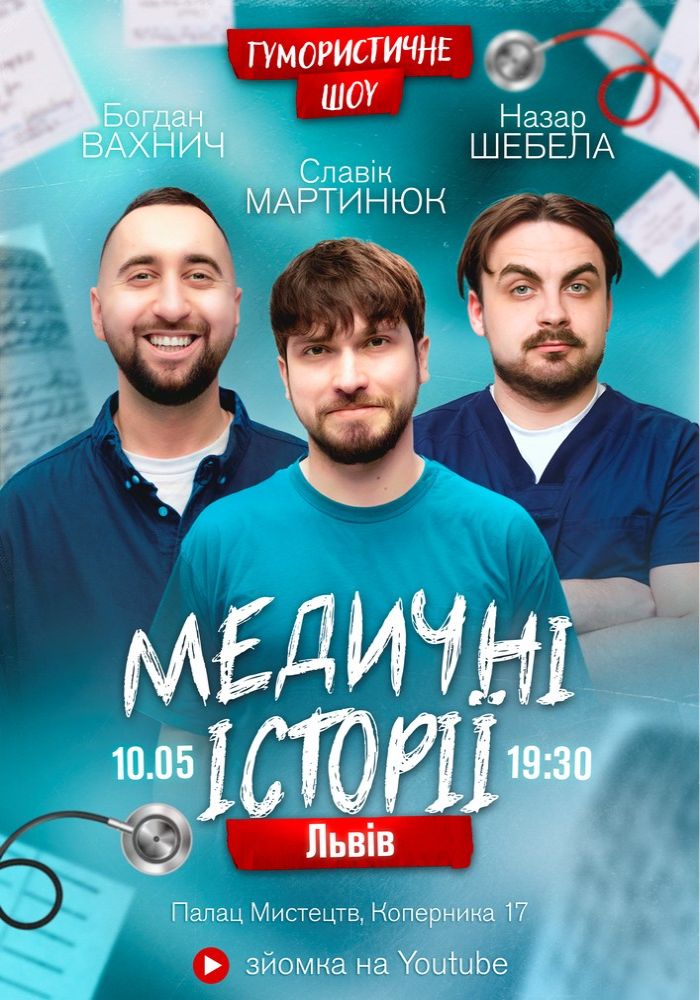 Медичні історії. Славік Мартинюк, Богдан Вахнич та Назар Шебела. Зйомка Медичні історії. Славік Мартинюк, Богдан Вахнич та Назар Шебела. Зйомка