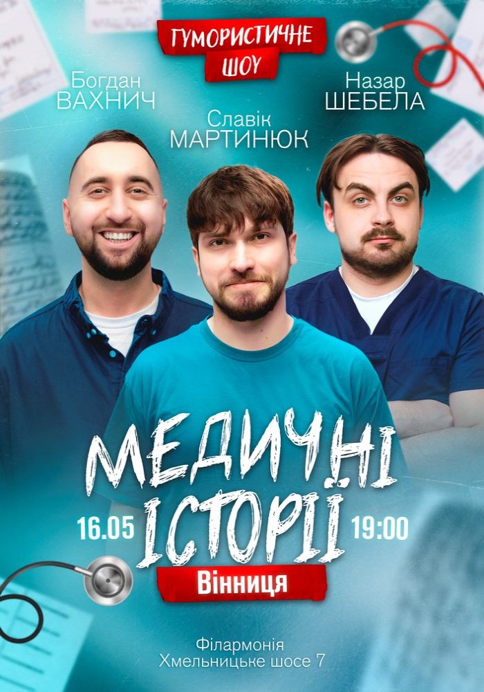 Медичні історії. Славік Мартинюк, Богдан Вахнич та Назар Шебела Медичні історії. Славік Мартинюк, Богдан Вахнич та Назар Шебела
