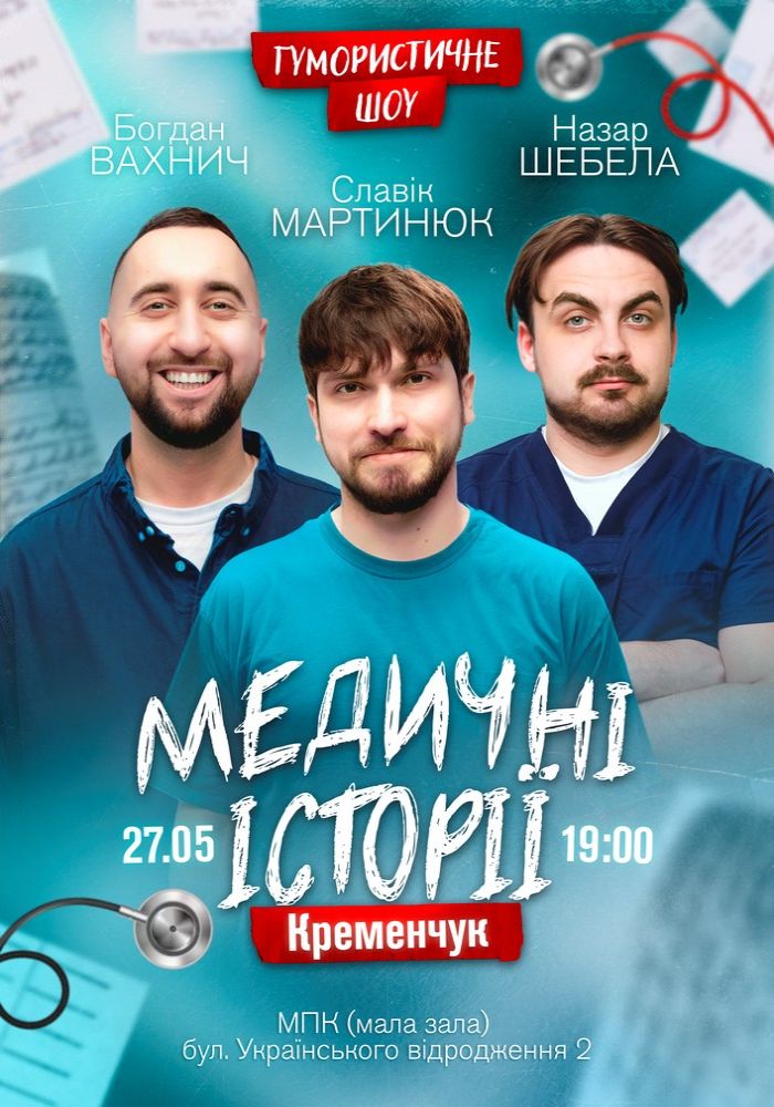 Медичні історії. Славік Мартинюк, Богдан Вахнич та Назар Шебела Медичні історії. Славік Мартинюк, Богдан Вахнич та Назар Шебела