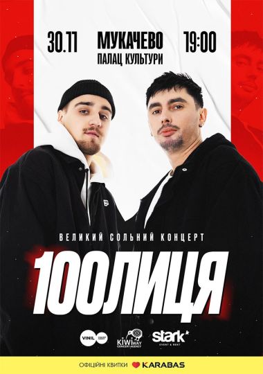 100лиця
