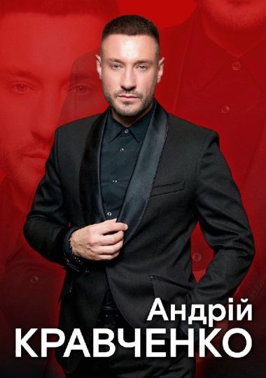 Андрій Кравченко. Великий сольний концерт