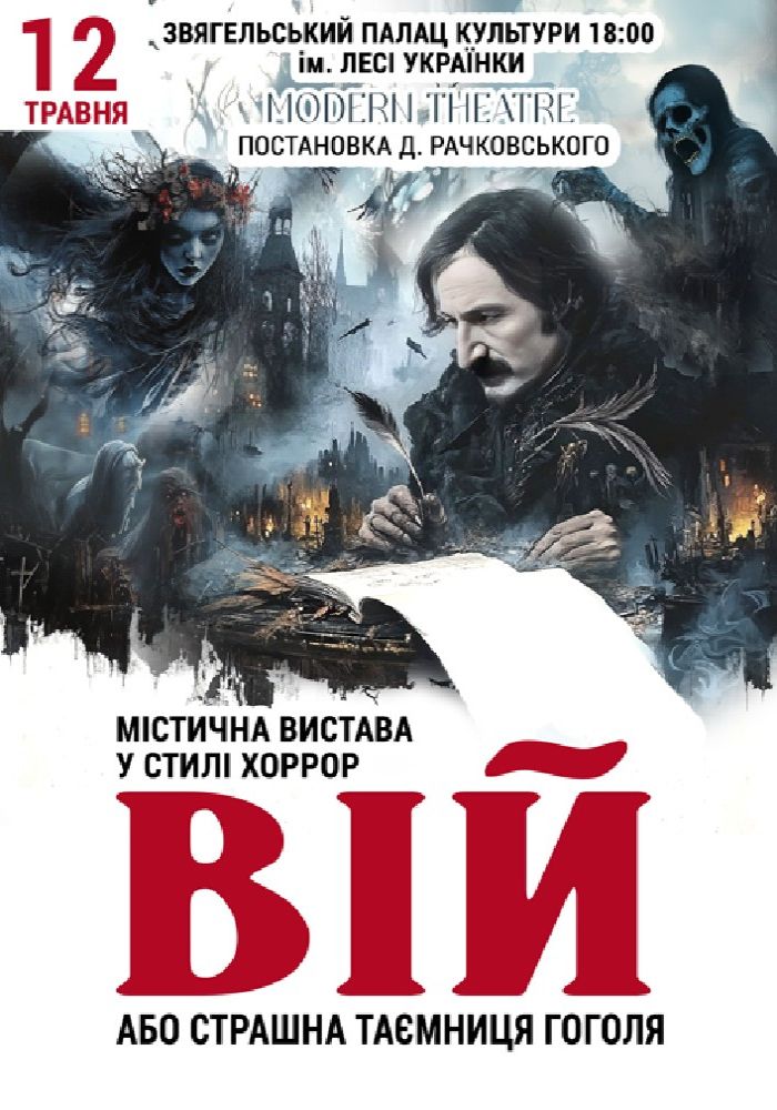«Вій» «Вій»