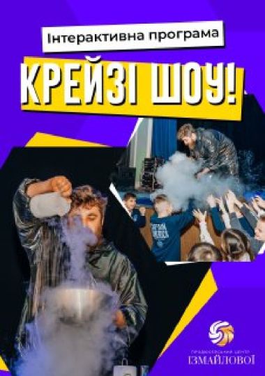 Інтерактивна шоу-програма для дітей «Крейзі шоу» Інтерактивна шоу-програма для дітей «Крейзі шоу»