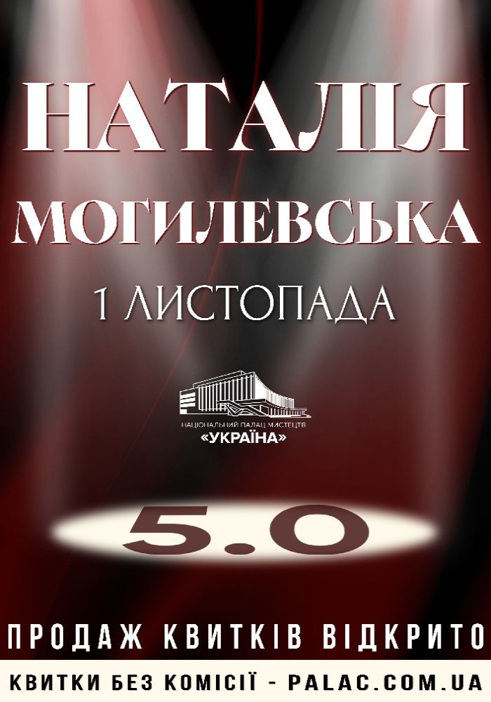 Ювілейний концерт Наталії Могилевської Ювілейний концерт Наталії Могилевської