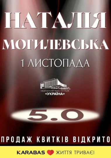 Ювілейний концерт Наталії Могилевської