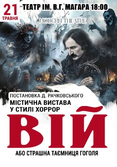 «Вій»