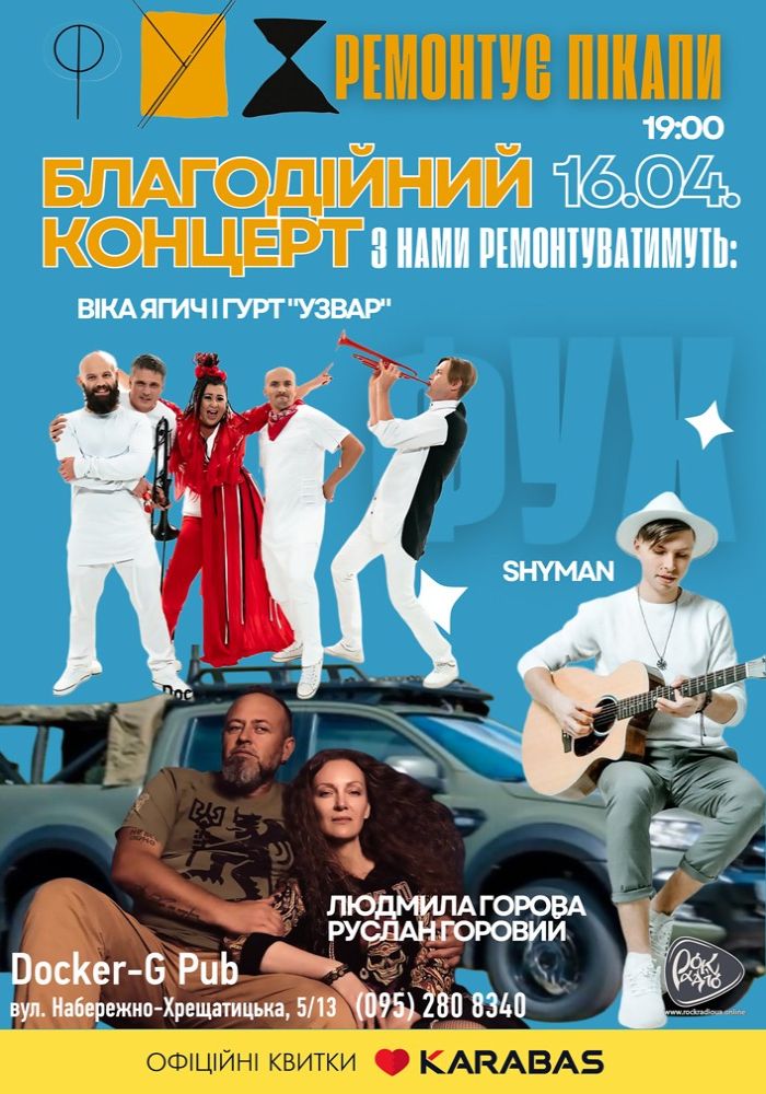 Благодійний концерт. Віка Ягич і гурт Узвар - SHYMAN - Людмила Горова та Руслан Горовий Благодійний концерт. Віка Ягич і гурт Узвар - SHYMAN - Людмила Горова та Руслан Горовий