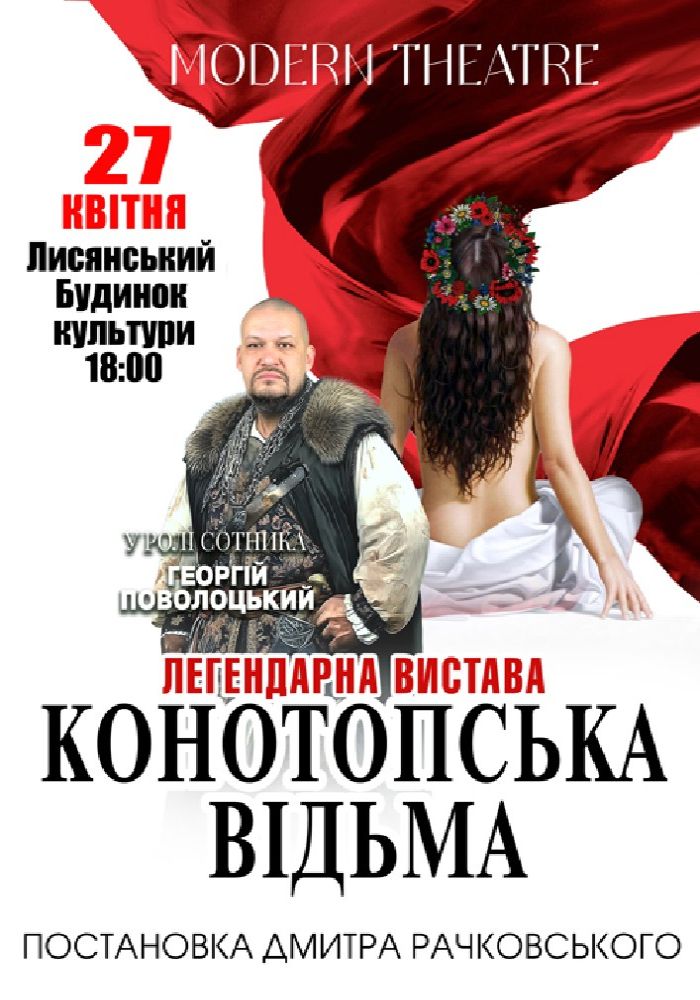 «Конотопська відьма»