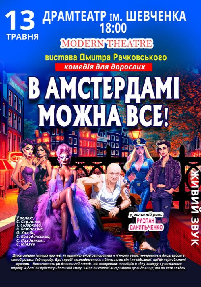 В Амстердамі можна все В Амстердамі можна все