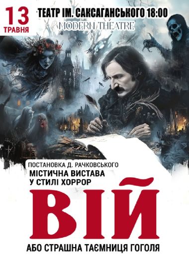 «Вій» «Вій»