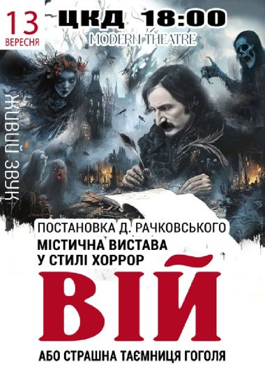 «Вій»