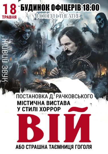 «Вій»