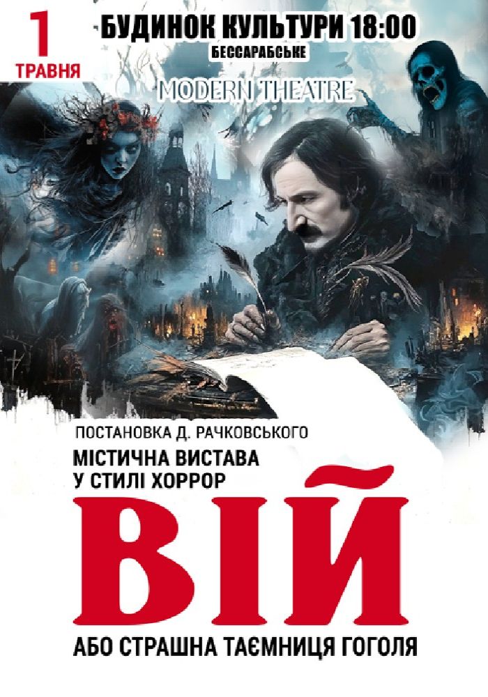 «Вій»
