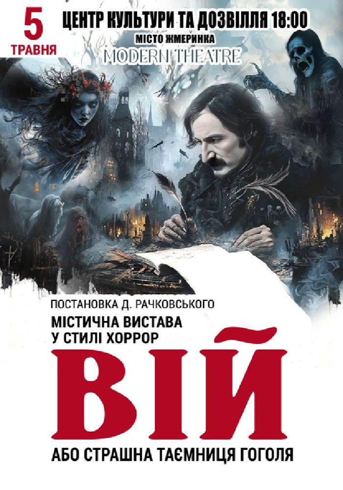 «Вій»