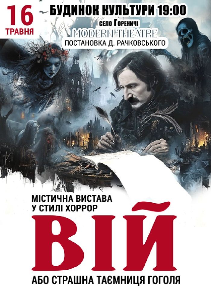 «Вій»