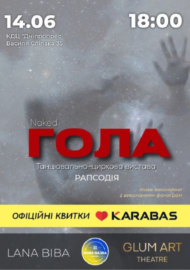 Театр GlumArt. Гола - Танцювально-циркова вистава. Премʼєра сезону! Театр GlumArt. Гола - Танцювально-циркова вистава. Премʼєра сезону!