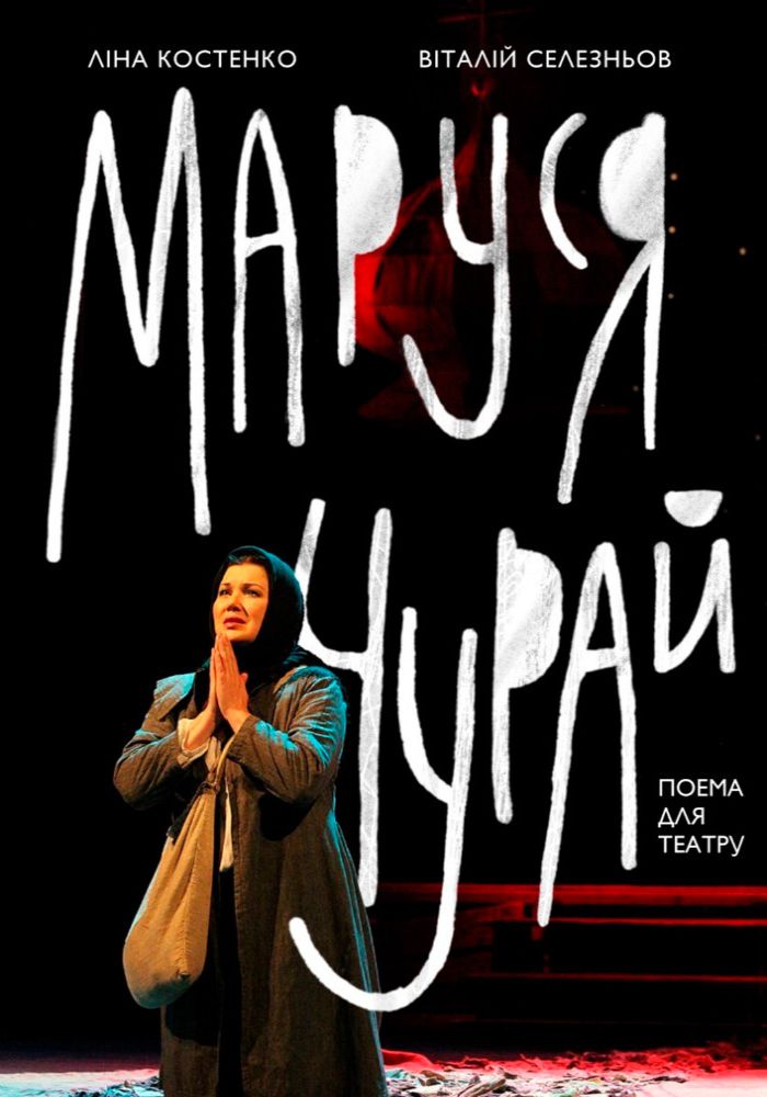 Маруся Чурай (театр ім. М.К.Садовського) Маруся Чурай (театр ім. М.К.Садовського)