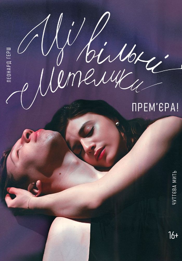 Ці вільні метелики (театр ім. М.К.Садовського) Ці вільні метелики (театр ім. М.К.Садовського)