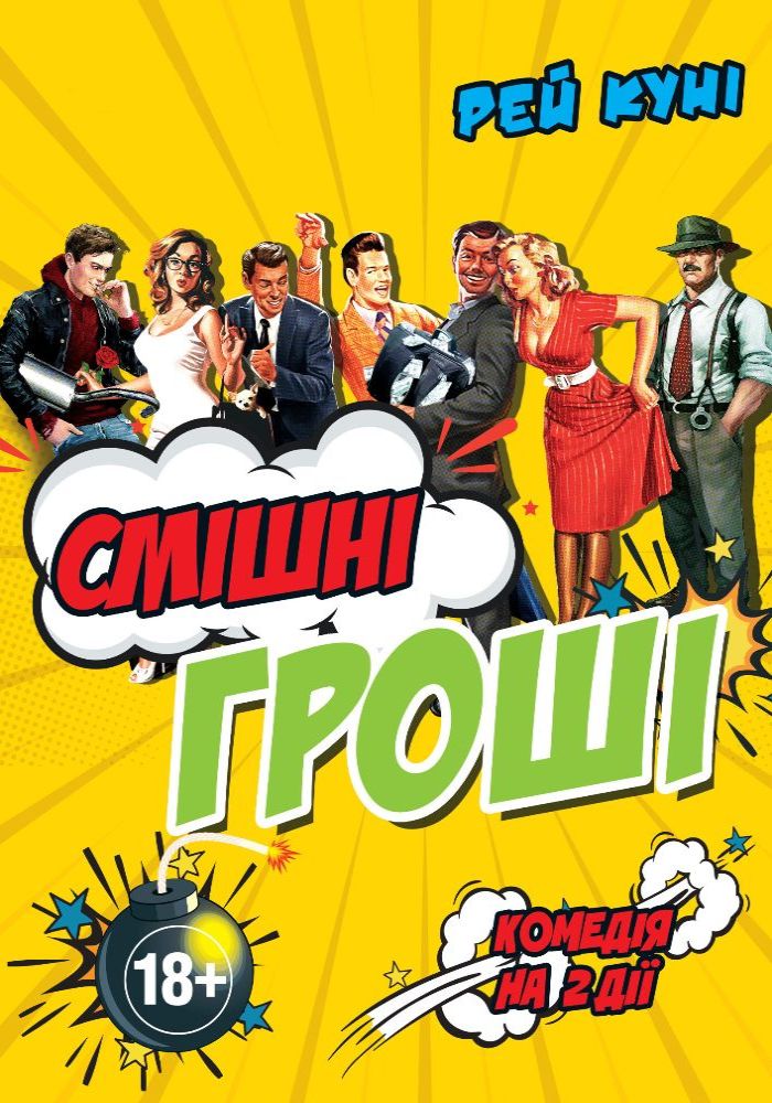 Смішні гроші (театр ім. М.К.Садовського) Смішні гроші (театр ім. М.К.Садовського)