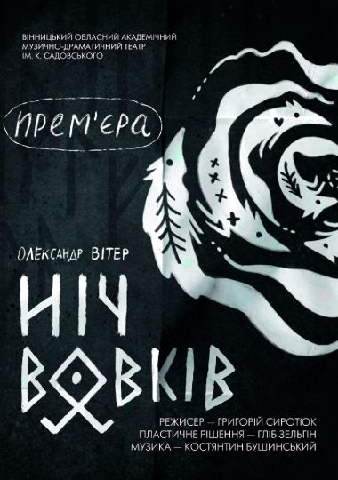 Ніч вовків (театр ім. М.К.Садовського) Ніч вовків (театр ім. М.К.Садовського)