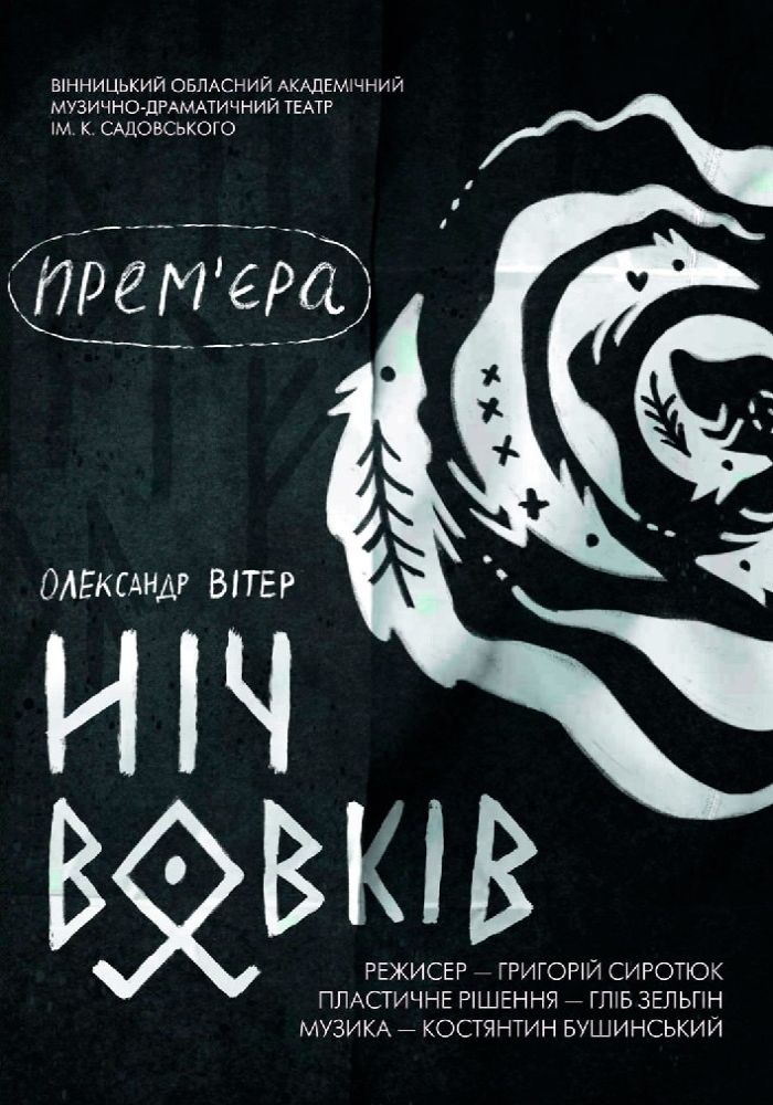 Ніч вовків (театр ім. М.К.Садовського) Ніч вовків (театр ім. М.К.Садовського)