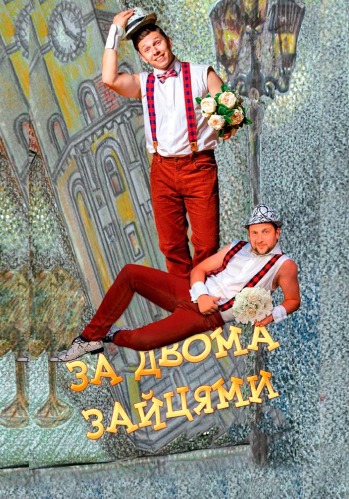 За двома зайцями (театр ім. М.К.Садовського) За двома зайцями (театр ім. М.К.Садовського)