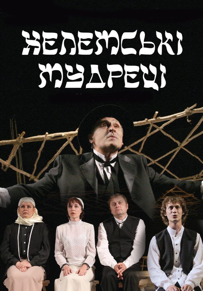 Хелемські мудреці (театр ім. М.К.Садовського) Хелемські мудреці (театр ім. М.К.Садовського)