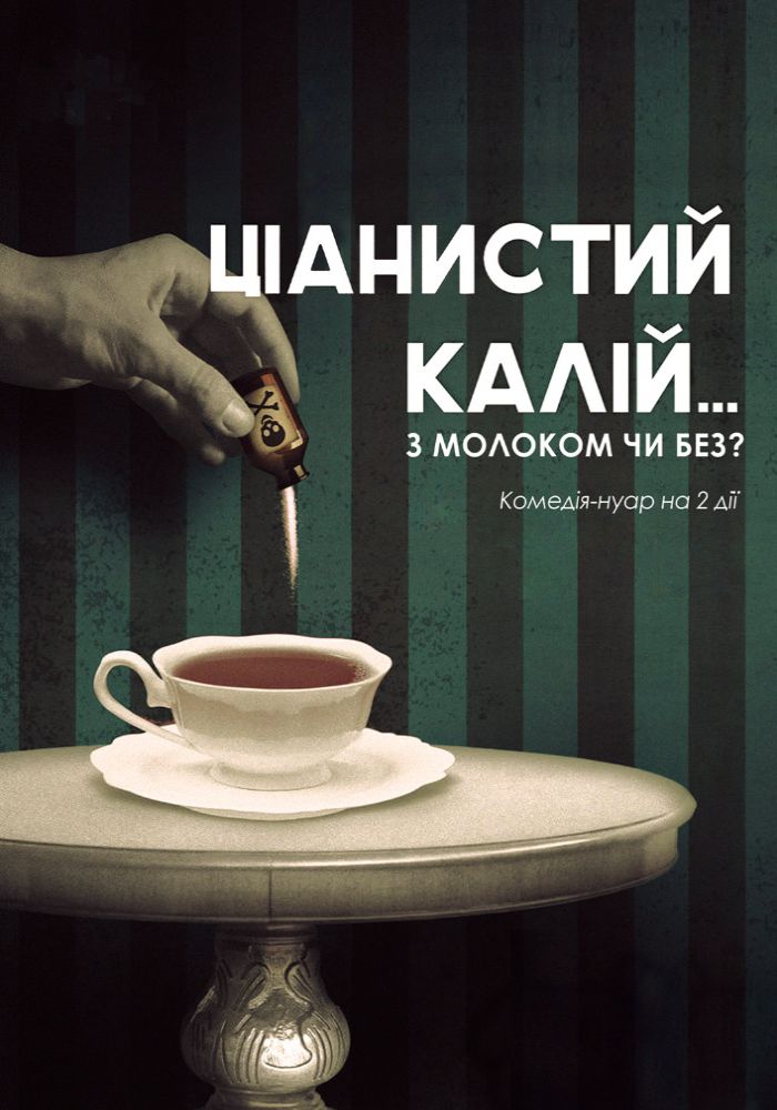 Ціанистий калій... з молоком чи без? (театр ім. М.К.Садовського) Ціанистий калій... з молоком чи без? (театр ім. М.К.Садовського)