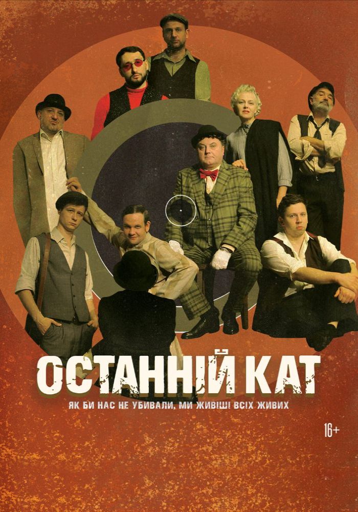 Останній кат (театр ім. М.К.Садовського) Останній кат (театр ім. М.К.Садовського)